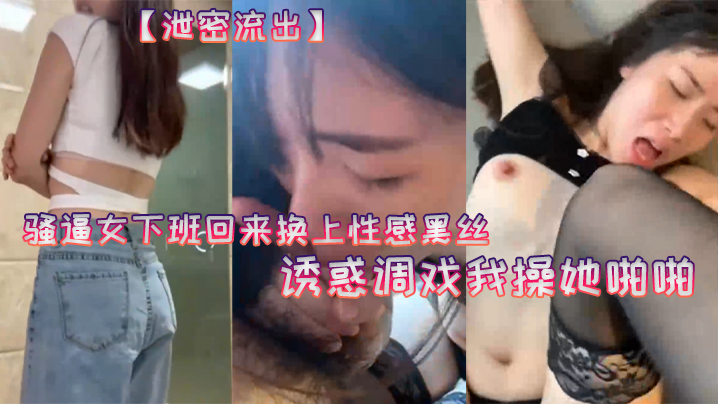 泄密流出20岁骚.逼女下.班回来换.上性感黑.丝诱惑.调戏我操.她啪啪老公你.龟龟头好大好舒.服用力受不.了拉要高.潮啦封面
