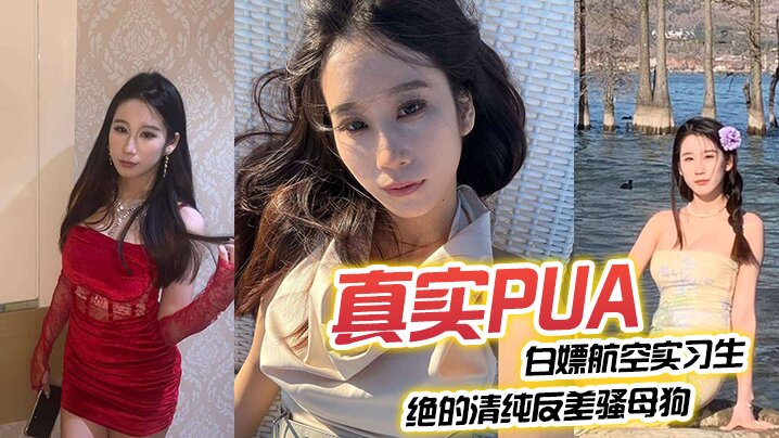 真实PUA白嫖航空实习生绝的清纯反差骚母狗从一开始的放不开一步步调教开发肛塞穿上丝袜后入打桩叫声震响整个房间封面