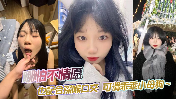 哪怕不情愿也配合深喉口交可谓乖乖小母狗封面