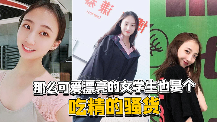 那么可爱漂亮的女学生也是个吃精的骚货封面