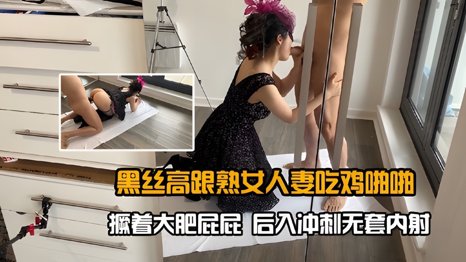 黑丝高跟熟女人妻吃鸡啪啪撅着大肥屁屁后入冲刺无套内射封面
