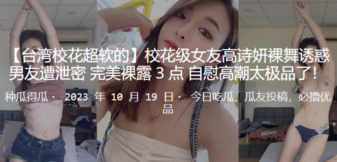 校花级女友高诗妍裸舞诱惑男友遭泄密完美裸露3点自慰高潮太极品了封面