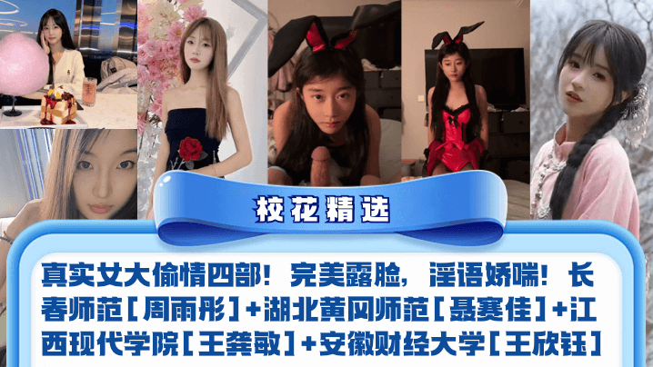 校花精选真实女大偷情四部完美露脸淫语娇喘长春师范周雨彤湖北黄冈师范聂赛佳江西现代学院王龚敏安徽财经大学王欣钰封面