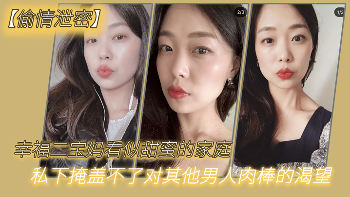 偷情泄密幸福二宝妈看似甜蜜的家庭私下掩盖不了对其他男人肉棒的渴望封面