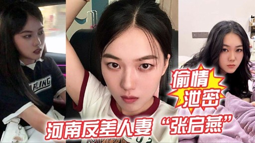 河南反差人妻张启燕封面