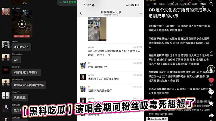 黑料吃瓜演唱会期间粉丝吸毒死翘翘了封面