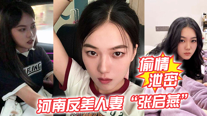 偷情泄密河南反差人妻张启燕原本清纯的妹子婚后被老公调教成小母狗骚话连篇封面