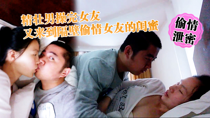 偷情泄密精壮男操完女友又来到隔壁偷情女友的闺蜜_勇猛冲刺封面
