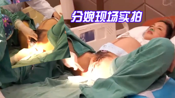 分娩现场实拍-国语对话震撼流出产房孕妇近距离高清第一视角快来学习下怎么好好爱老婆啦封面