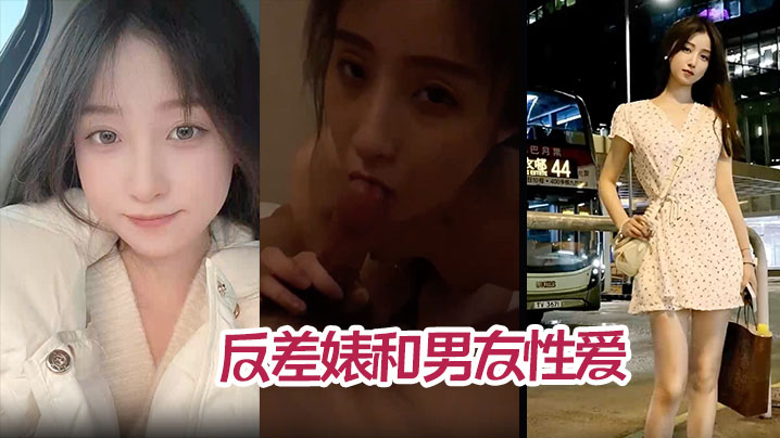 高颜值气质美少女年度最佳反差婊和男友性爱完整版不雅视频被爆流出封面
