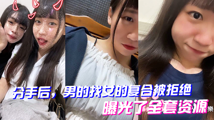 分手后男的找女的复合被拒绝曝光了全套资源封面