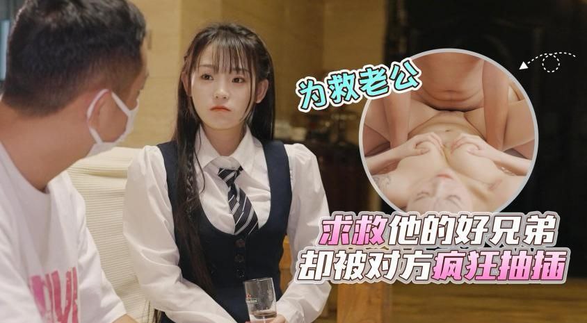 精彩剧情样子清纯的颜值美少妇为救车祸老公求救他的好兄弟却被对方骗到家里疯狂抽插封面