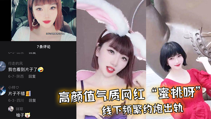 高颜值气质网红蜜桃呀线下频繁约炮出轨一气之下曝光不雅视频封面