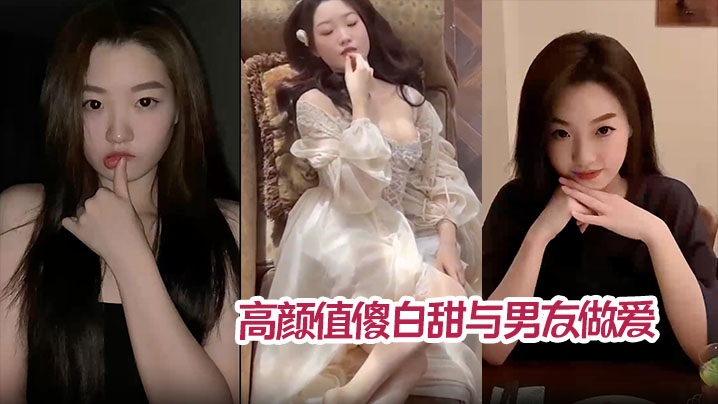 高颜值傻白甜与男友做爱视频分手后被曝光翘臀被后入猛操内射封面