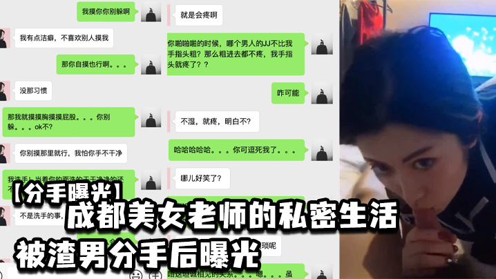 分手曝光成都美女老师的私密生活被渣男分手后曝光封面