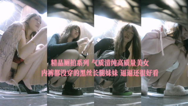 精品厕拍系列气质清纯高质量美女内裤都没穿的黑丝长腿妹妹逼逼还很好看封面