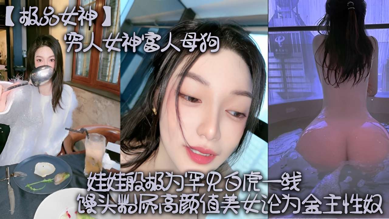 极品女神穷人女神富人母狗馒头逼高颜值美女论为金主性奴封面