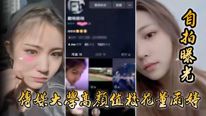 自拍曝光传媒大学高颜值校花董雨婷外表清纯文静舔起鸡巴来超级骚封面