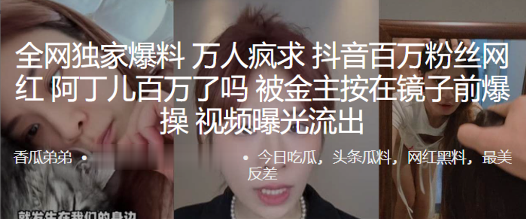 全网独家爆料万人疯求抖音百万粉丝网红阿丁儿百万了吗被金主按在镜子前爆操视频曝光流出封面