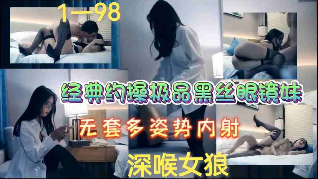 经典约操极品黑丝眼镜妹无套多姿势内射封面