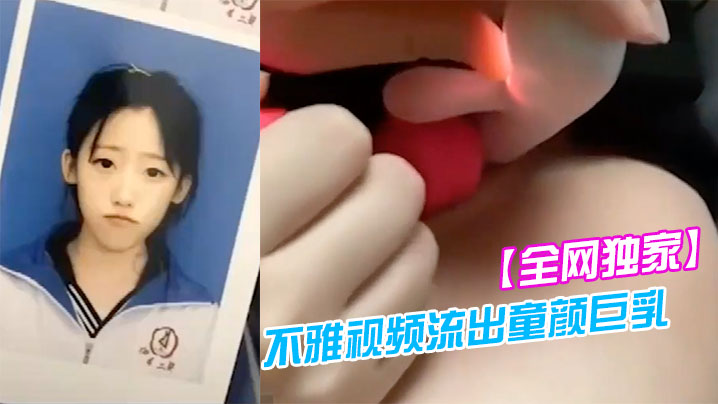 全网独家吉林二中李慧宇不雅视频流出童颜巨乳叛逆高中妹封面