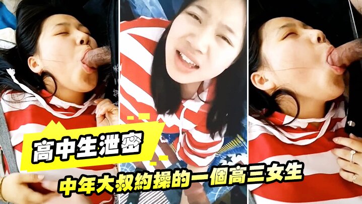 高中生泄密中年大叔约操的一个高三女生让她穿上黑丝叫爸爸完美露脸封面