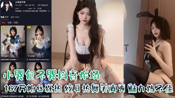 小哭包不哭抖音炸场167万粉丝狂热纹身热舞美脚秀魅力挡不住封面