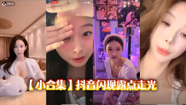 小合集抖音闪现露点走光封面