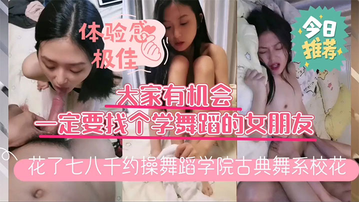 小哥花了几千块约操舞蹈学院古典舞系校花换上镂空白丝开草床上风骚淫荡人美逼嫩封面