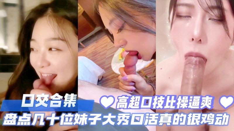 口交合集盘点几十位妹子大秀口活真的太鸡动了高超口技比操爽多了封面
