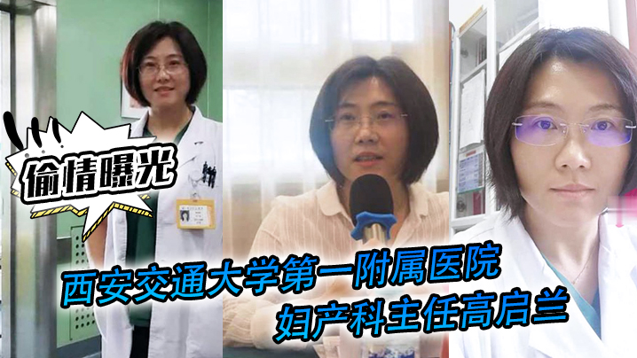 西安交通大学第一附属医院妇产科主任背着老公出来出来偷情影片曝光封面