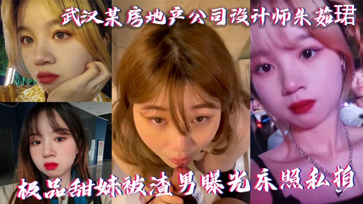 武汉某房地产公司设计师朱茹珺极品甜妹被渣男曝光床照私拍封面