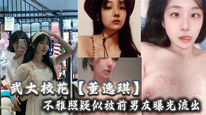 武大校花董逸琪不雅照疑似被前男友曝光流出也不知道是男友调教的厉害还是她的母狗属性激活了封面