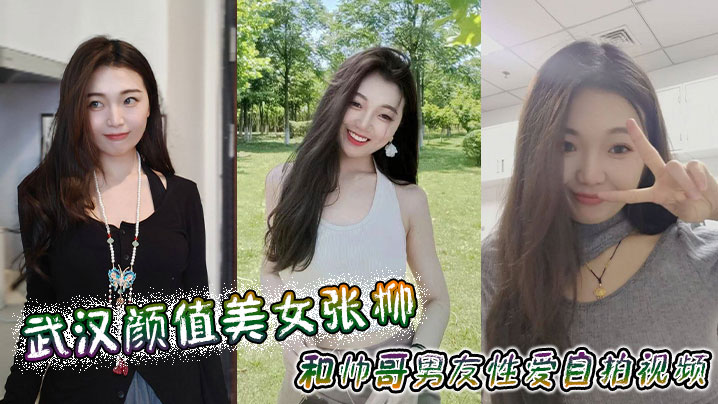 武汉颜值美女张柳和帅哥男友性爱自拍视频封面