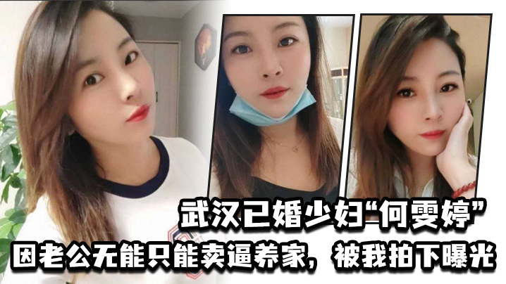 武汉已婚少妇何雯婷因老公无能只能卖逼养家被我拍下曝光封面