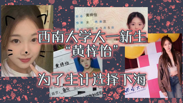 西南大学大一新生黄梓怡为了生计选择下海大尺度私拍流出颜值爆表求包养封面