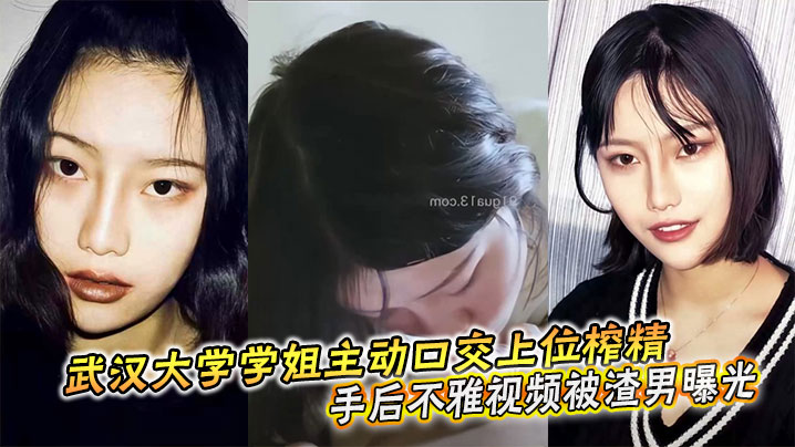 武汉大学学姐主动口交上位榨精分手后不雅视频被渣男曝光封面