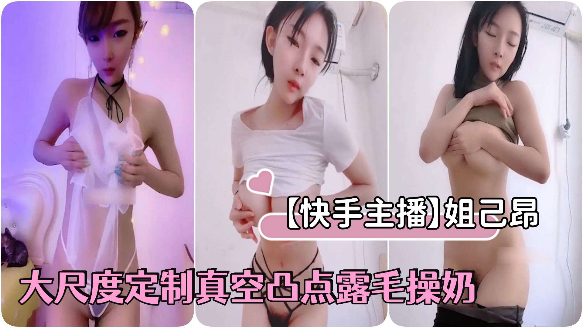 快手主播姐己昂大尺度定制真空凸点露毛操奶封面