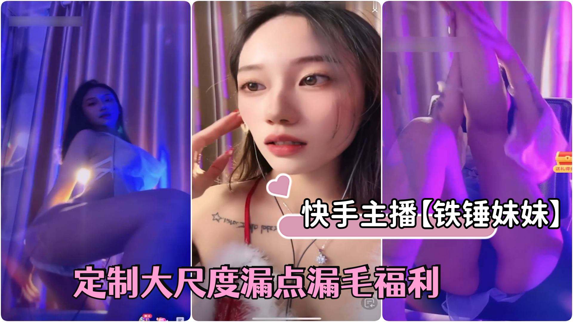 快手主播铁锤妹妹颜值女神高价定制大尺度漏点漏毛口交福利1封面