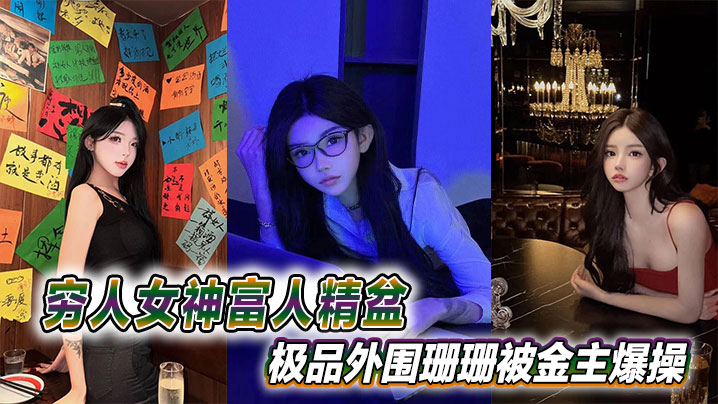 穷人女神富人精盆极品外围珊珊被金主爆操封面
