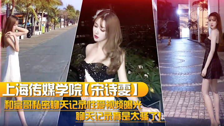 上海传媒学院宋诗雯和富哥私密聊天记录性爱视频曝光聊天记录真是太骚了封面