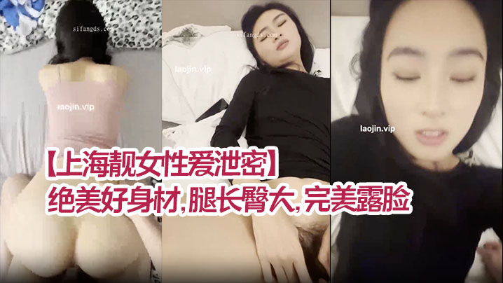 上海靓女性爱泄密绝美好身材腿长臀大完美露脸清纯型乖乖女强烈推荐封面