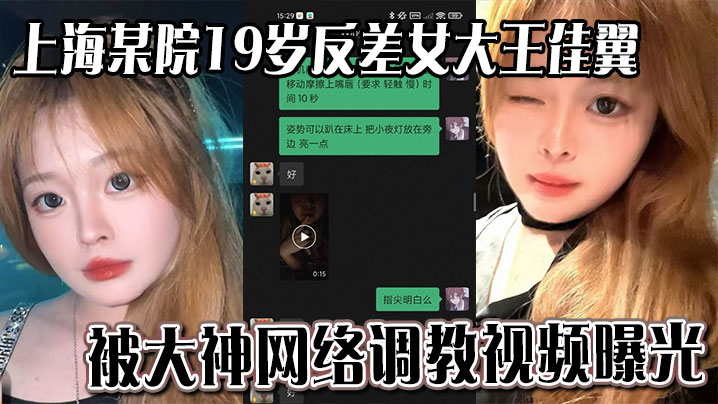上海某院19岁反差女大王佳翼被大神网络调教视频曝光聊天记录十分刺激封面