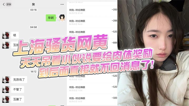 上海骚货网黄小伙加了微信后上头前前后后门槛哥损失六千元只看到小仙女的照片和诱惑视频天天吊着小伙说要给肉体奖励到后面直接就不回消息了封面