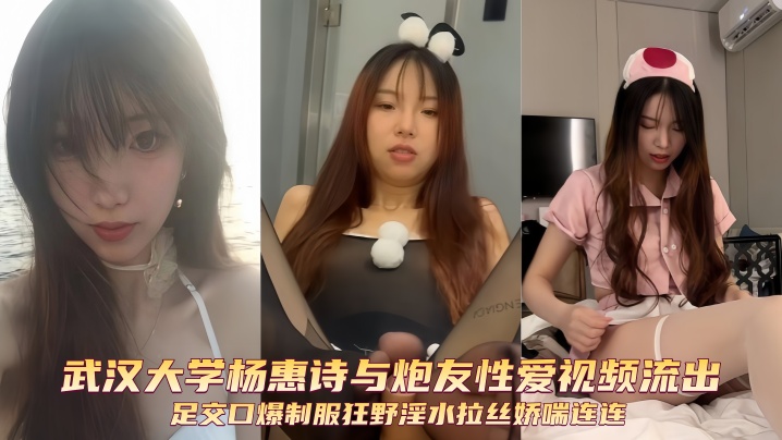 武汉大学杨惠诗与炮友性爱视频流出足交口爆制服狂野淫水拉丝娇喘连连封面