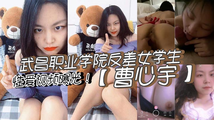 武昌职业学院反差女学生曹心宇性爱视频曝光甜美外表全方位无死角舔弄肉棒后入抽插呻吟不断封面