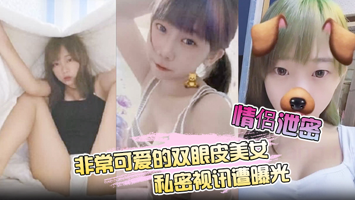 情侶泄密非常可爱的双眼皮美女私密视讯遭曝光封面
