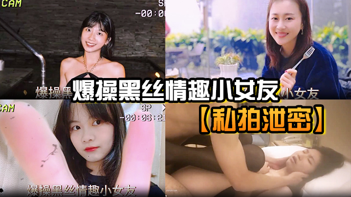 私拍泄密爆操黑丝情趣小女友封面