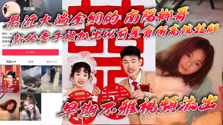 吃瓜最近火遍全网的_南阳榔哥_新婚妻子被扒出以前是会所高端技师_早期不雅视频流出封面