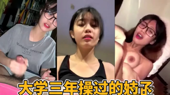 大学三年时间操过的妹子们封面